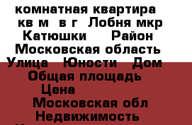 1-комнатная квартира 40 кв.м. в г. Лобня мкр. Катюшки-2 › Район ­ Московская область › Улица ­ Юности › Дом ­ 15 › Общая площадь ­ 40 › Цена ­ 4 000 000 - Московская обл. Недвижимость » Квартиры продажа   . Московская обл.